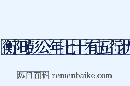 衡阳彭公年七十有五行状是什么意思的图片